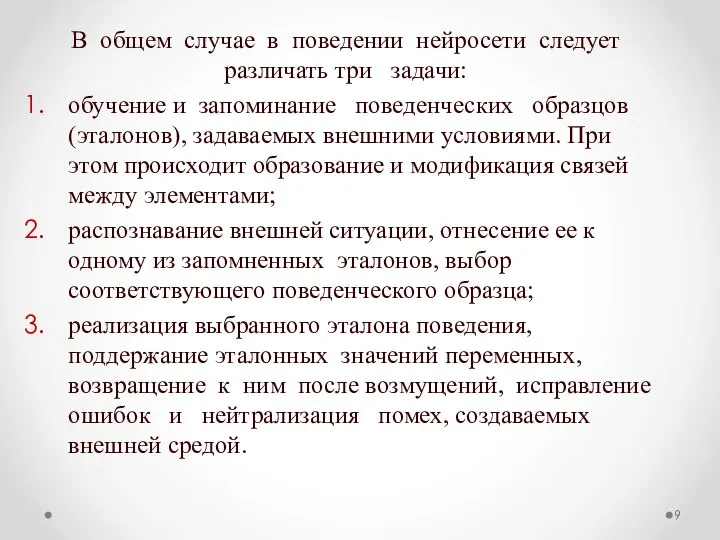 В общем случае в поведении нейросети следует различать три задачи: обучение