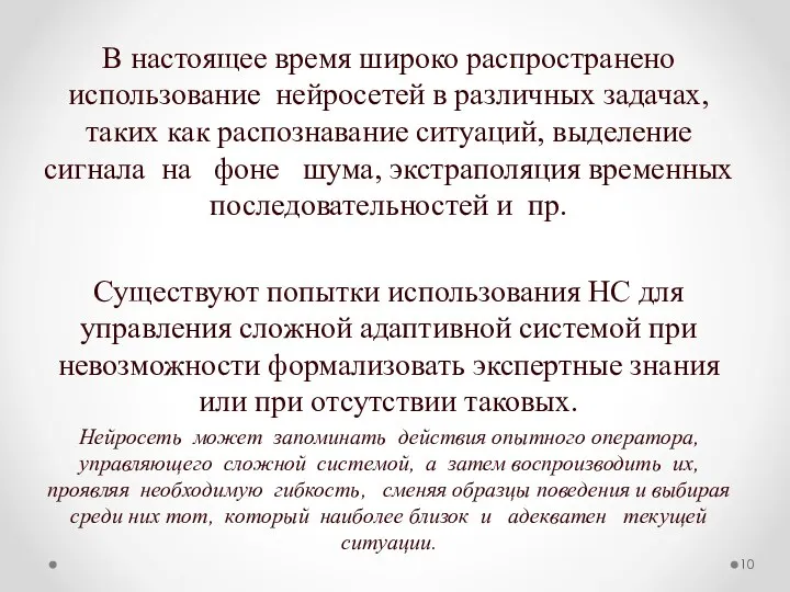 В настоящее время широко распространено использование нейросетей в различных задачах, таких