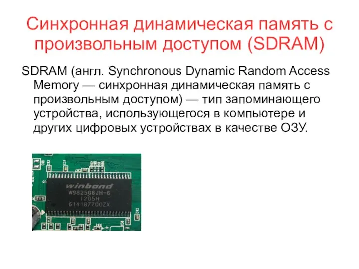 Синхронная динамическая память с произвольным доступом (SDRAM) SDRAM (англ. Synchronous Dynamic