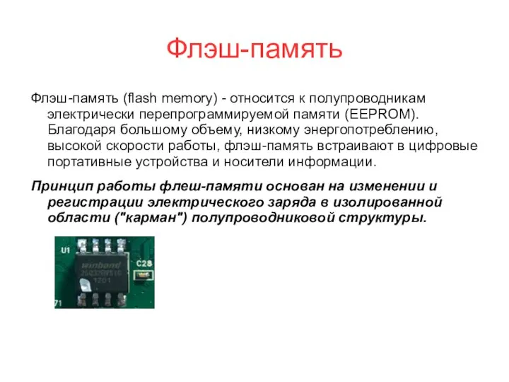 Флэш-память Флэш-память (flash memory) - относится к полупроводникам электрически перепрограммируемой памяти