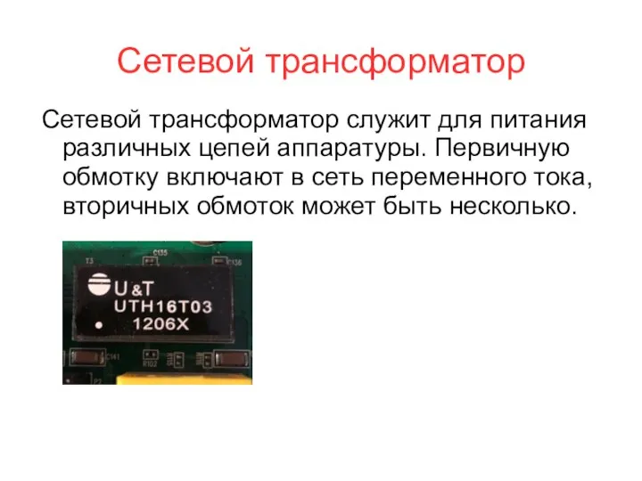 Сетевой трансформатор Сетевой трансформатор служит для питания различных цепей аппаратуры. Первичную