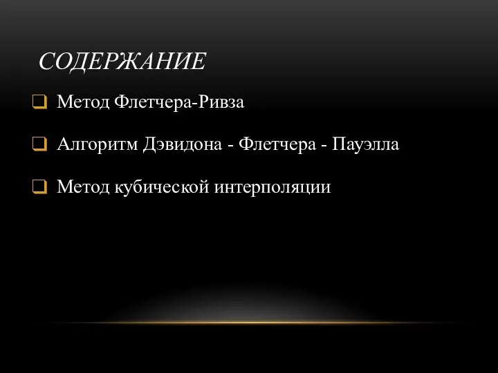 СОДЕРЖАНИЕ Метод Флетчера-Ривза Алгоритм Дэвидона - Флетчера - Пауэлла Метод кубической интерполяции