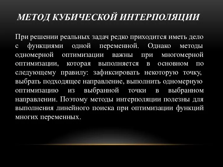 МЕТОД КУБИЧЕСКОЙ ИНТЕРПОЛЯЦИИ При решении реальных задач редко приходится иметь дело