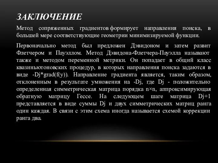 ЗАКЛЮЧЕНИЕ Метод сопряженных градиентов формирует направления поиска, в большей мере соответствующие