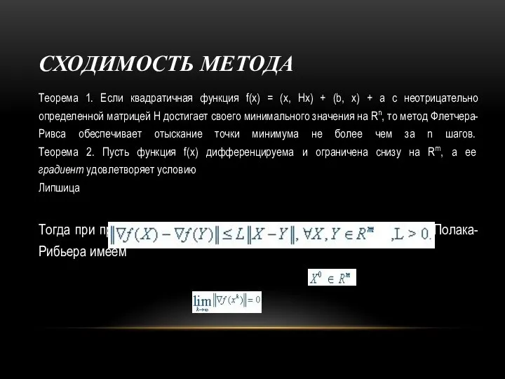 СХОДИМОСТЬ МЕТОДА Теорема 1. Если квадратичная функция f(x) = (х, Нх)