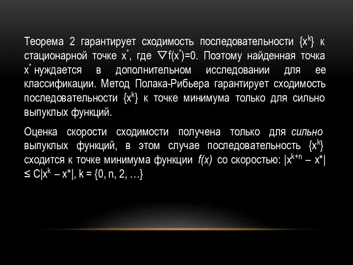 Теорема 2 гарантирует сходимость последовательности {xk} к стационарной точке x*, где