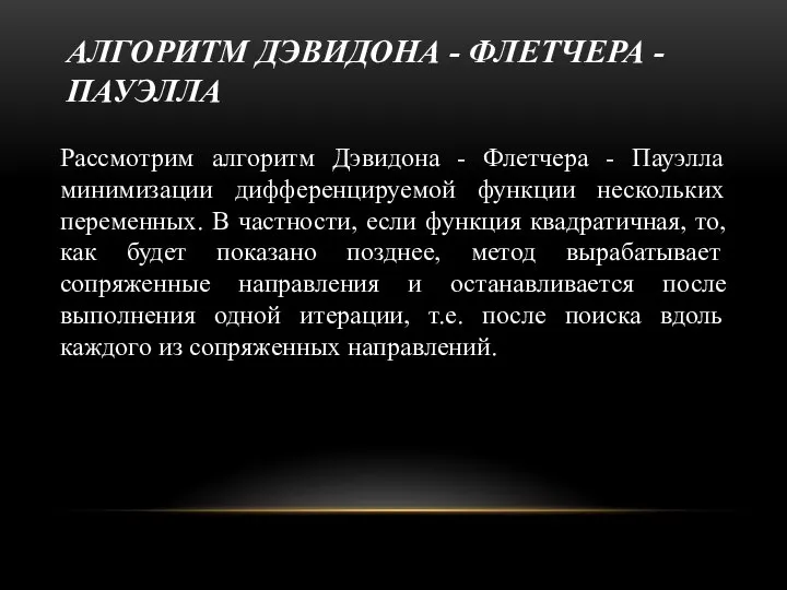 АЛГОРИТМ ДЭВИДОНА - ФЛЕТЧЕРА - ПАУЭЛЛА Рассмотрим алгоритм Дэвидона - Флетчера