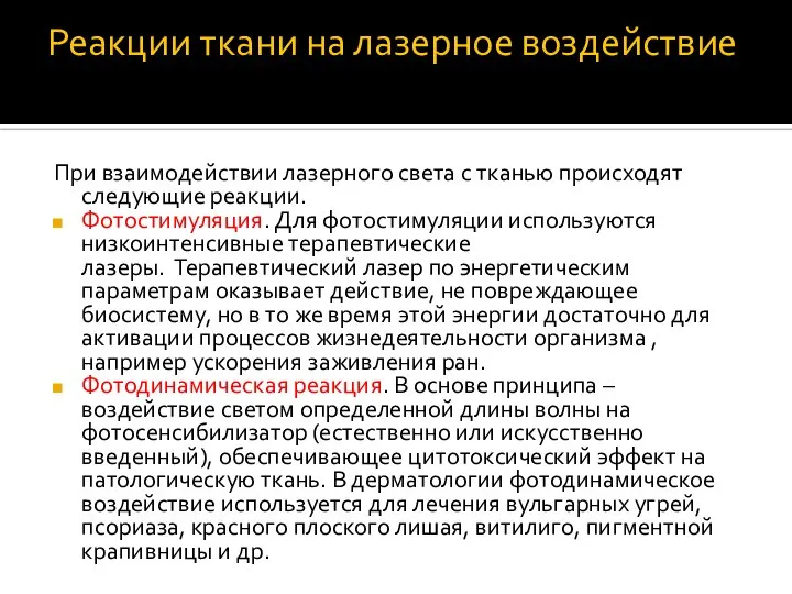 Реакции ткани на лазерное воздействие При взаимодействии лазерного света с тканью