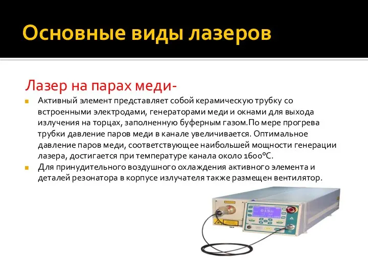 Основные виды лазеров Лазер на парах меди- Активный элемент представляет собой