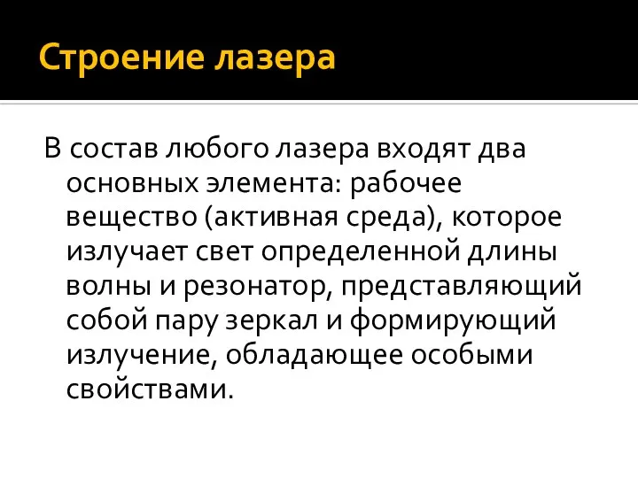 Строение лазера В состав любого лазера входят два основных элемента: рабочее