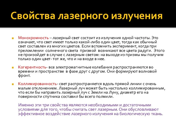 Свойства лазерного излучения Монохромность – лазерный свет состоит из излучения одной