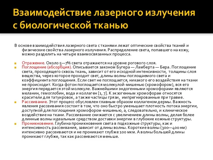 Взаимодействие лазерного излучения с биологической тканью В основе взаимодействия лазерного света