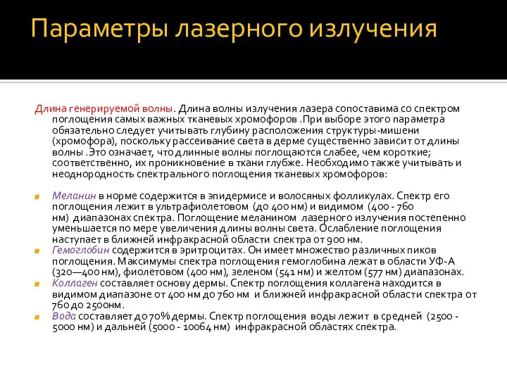 Параметры лазерного излучения Длина генерируемой волны. Длина волны излучения лазера сопоставима