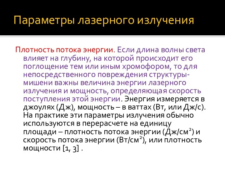 Параметры лазерного излучения Плотность потока энергии. Если длина волны света влияет