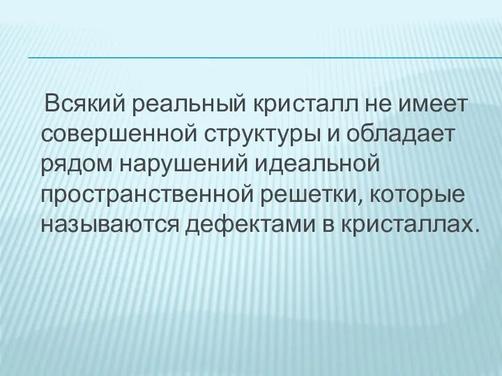 Всякий реальный кристалл не имеет совершенной структуры и обладает рядом нарушений