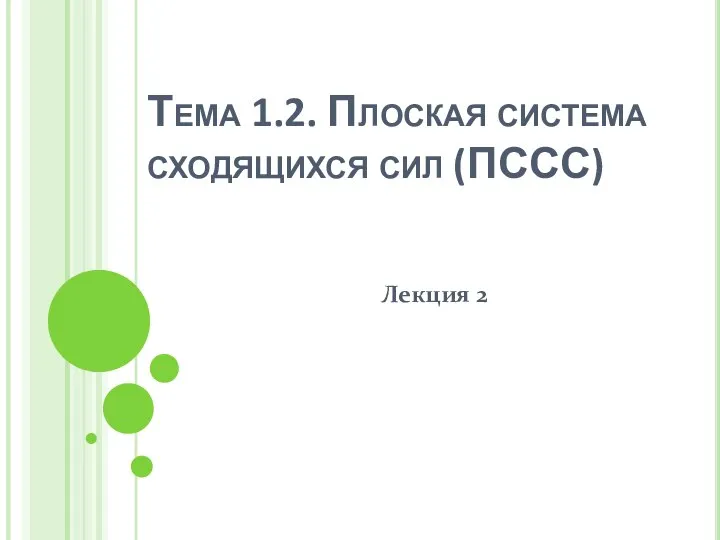 Тема 1.2. Плоская система сходящихся сил (ПССС) Лекция 2