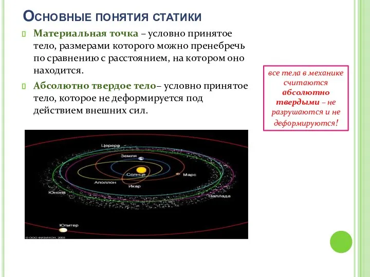 Основные понятия статики Материальная точка – условно принятое тело, размерами которого