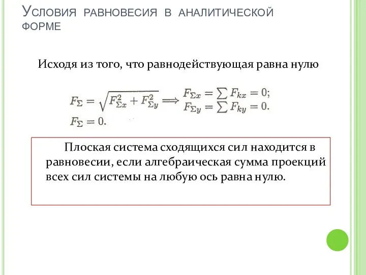 Условия равновесия в аналитической форме Плоская система сходящихся сил находится в