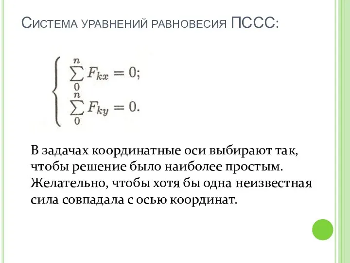 Система уравнений равновесия ПССС: В задачах координатные оси выбирают так, чтобы