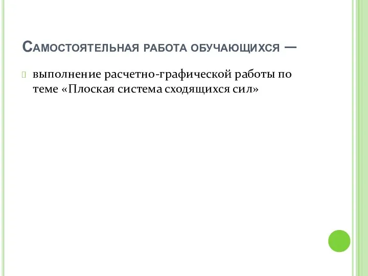 Самостоятельная работа обучающихся — выполнение расчетно-графической работы по теме «Плоская система сходящихся сил»