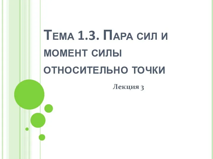 Тема 1.3. Пара сил и момент силы относительно точки Лекция 3