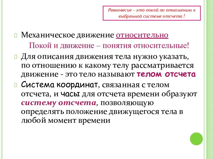 Механическое движение относительно Покой и движение – понятия относительные! Для описания