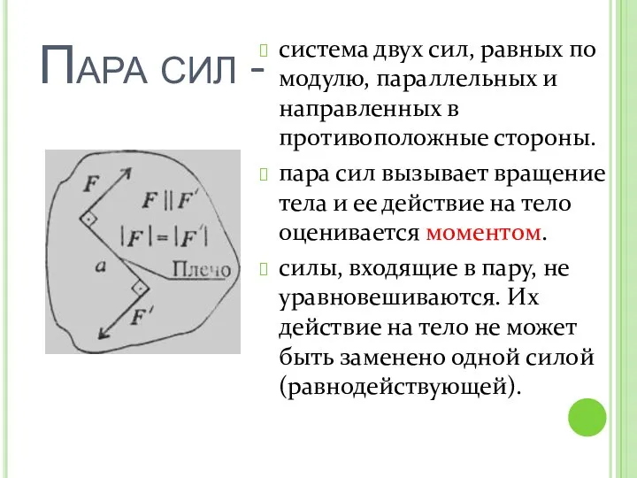 Пара сил - система двух сил, равных по модулю, параллельных и