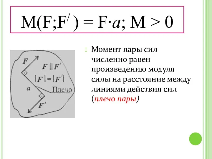 M(F;F/ ) = F∙а; М > 0 Момент пары сил численно