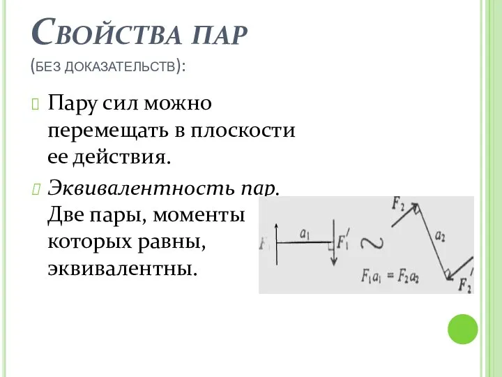 Свойства пар (без доказательств): Пару сил можно перемещать в плоскости ее