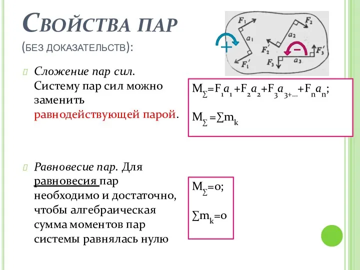 Свойства пар (без доказательств): Сложение пар сил. Систему пар сил можно
