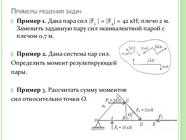 Примеры решения задач Пример 1. Дана пара сил |F1 | =