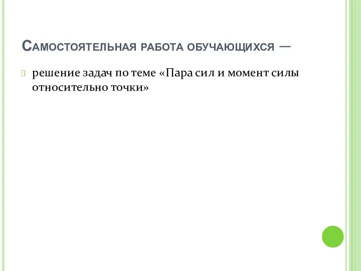 Самостоятельная работа обучающихся — решение задач по теме «Пара сил и момент силы относительно точки»