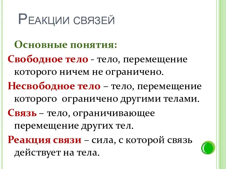 Основные понятия: Свободное тело - тело, перемещение которого ничем не ограничено.