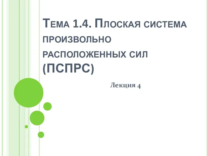 Тема 1.4. Плоская система произвольно расположенных сил (ПСПРС) Лекция 4