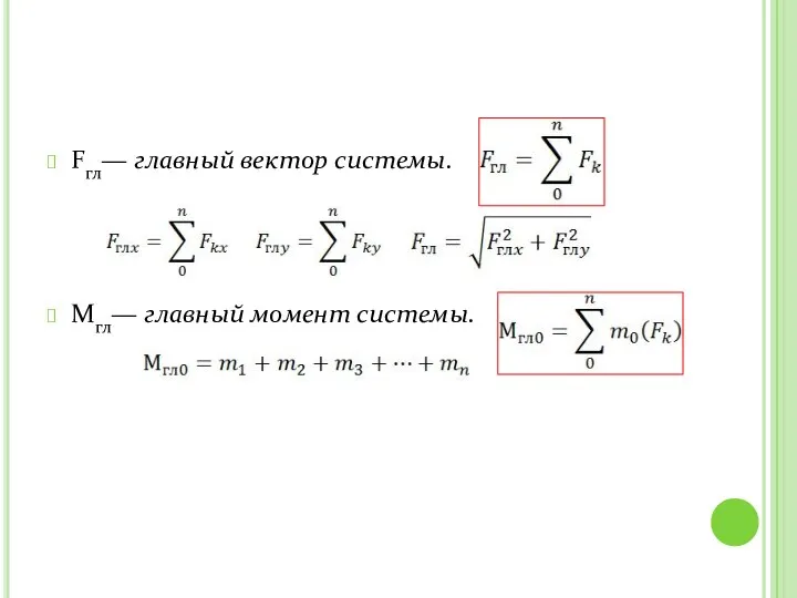 Fгл— главный вектор системы. Мгл— главный момент системы.