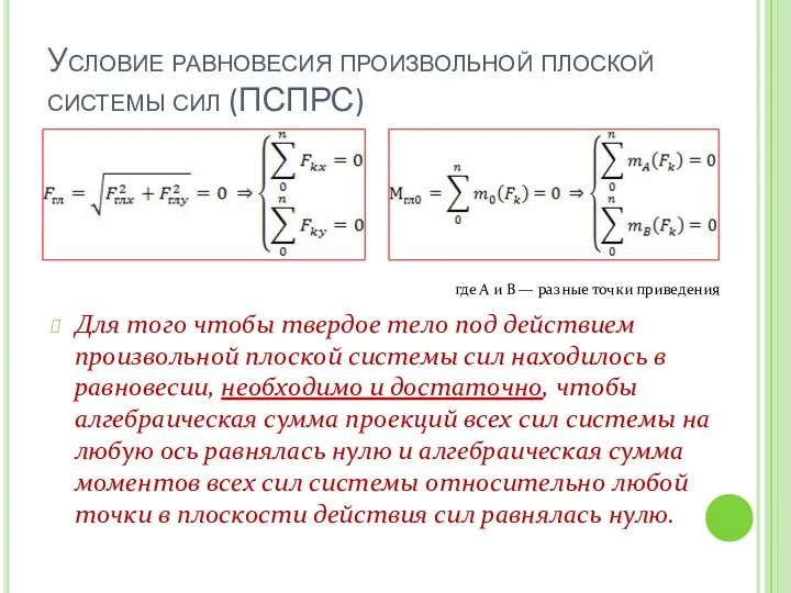 Условие равновесия произвольной плоской системы сил (ПСПРС) где А и В