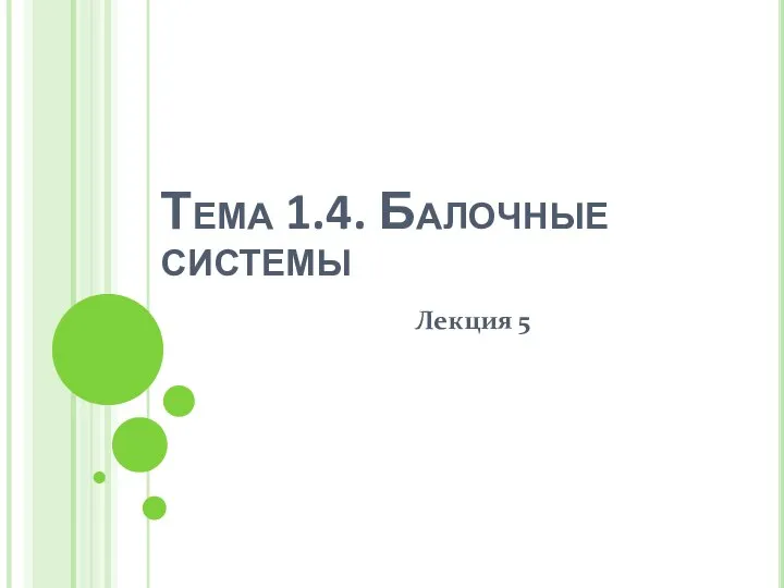 Тема 1.4. Балочные системы Лекция 5