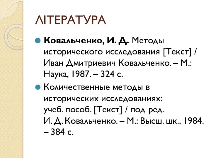 ЛІТЕРАТУРА Ковальченко, И. Д. Методы исторического исследования [Текст] / Иван Дмитриевич