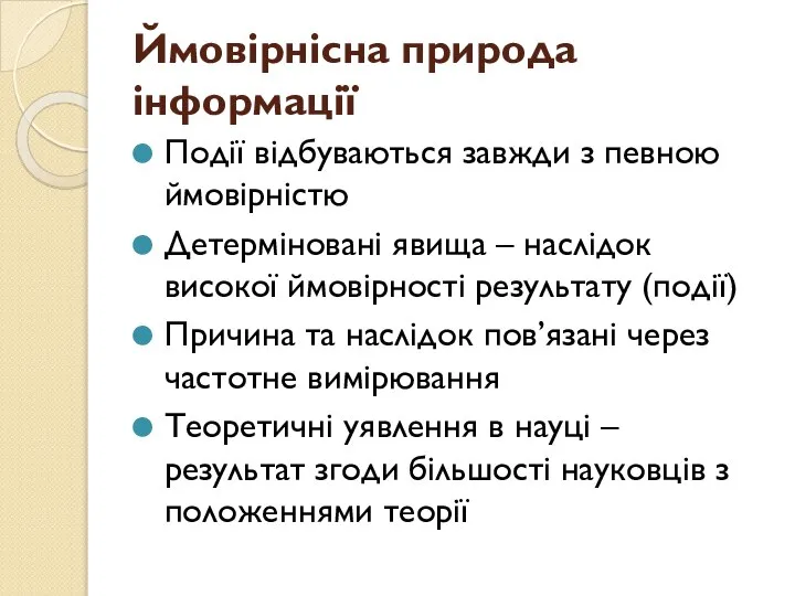 Ймовірнісна природа інформації Події відбуваються завжди з певною ймовірністю Детерміновані явища