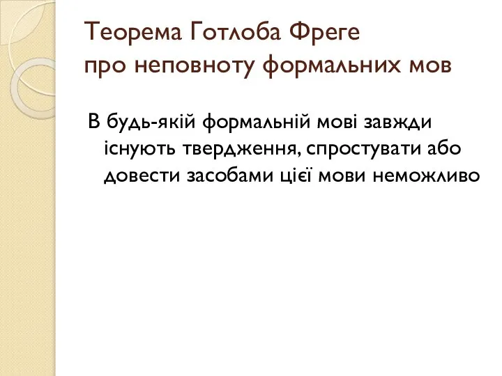 Теорема Готлоба Фреге про неповноту формальних мов В будь-якій формальній мові