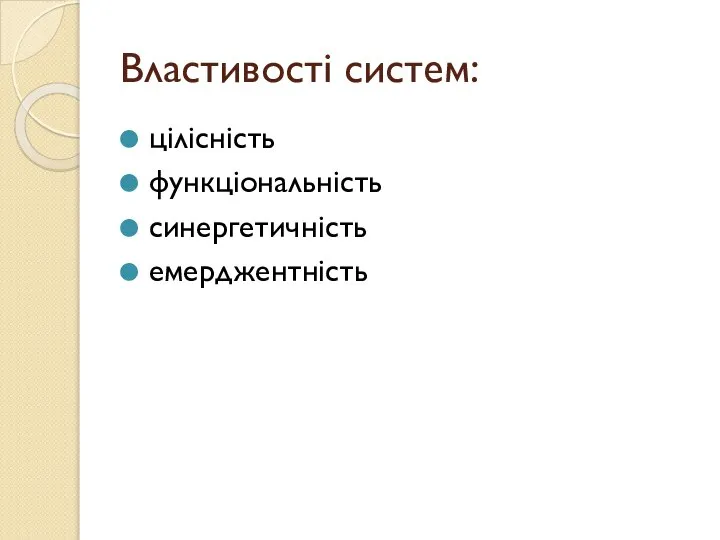 Властивості систем: цілісність функціональність синергетичність емерджентність