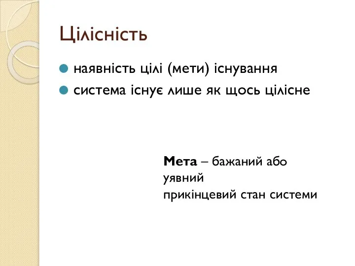 Цілісність наявність цілі (мети) існування система існує лише як щось цілісне