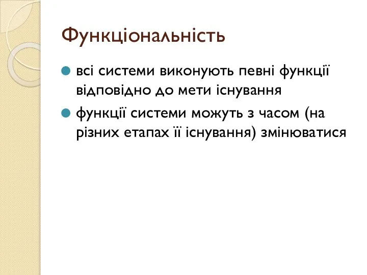 Функціональність всі системи виконують певні функції відповідно до мети існування функції