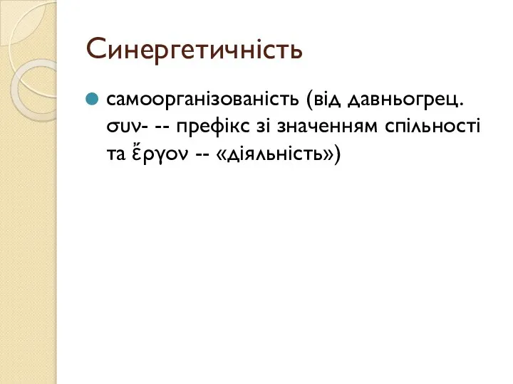 Синергетичність самоорганізованість (від давньогрец. συν- -- префікс зі значенням спільності та ἔργον -- «діяльність»)