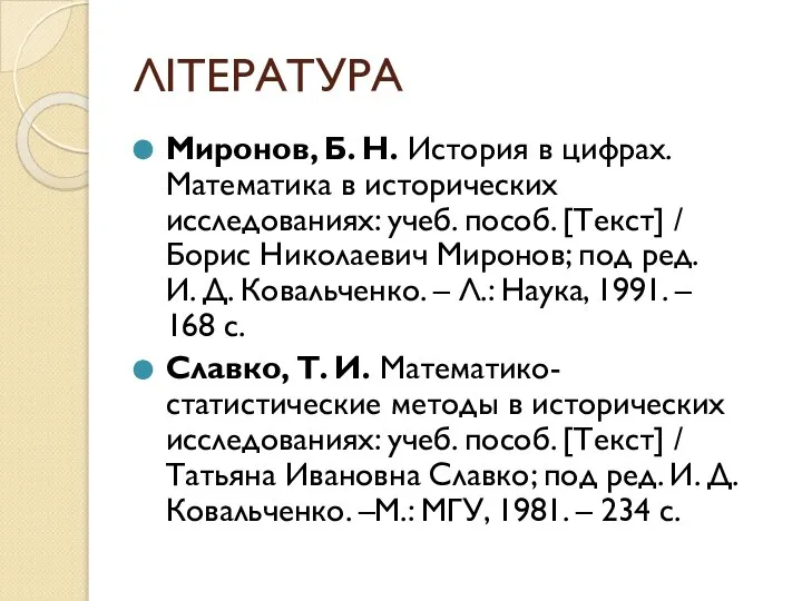 ЛІТЕРАТУРА Миронов, Б. Н. История в цифрах. Математика в исторических исследованиях: