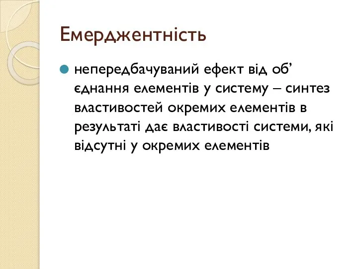 Емерджентність непередбачуваний ефект від об’єднання елементів у систему – синтез властивостей