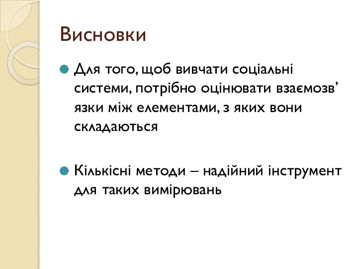 Висновки Для того, щоб вивчати соціальні системи, потрібно оцінювати взаємозв’язки між