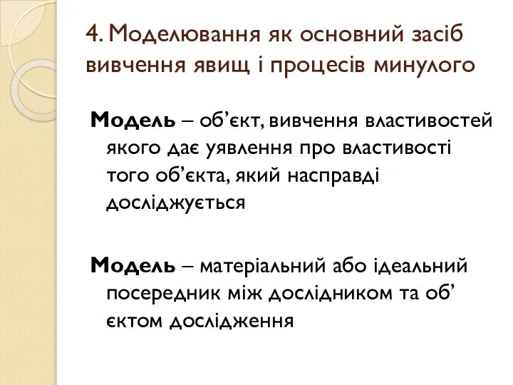 4. Моделювання як основний засіб вивчення явищ і процесів минулого Модель