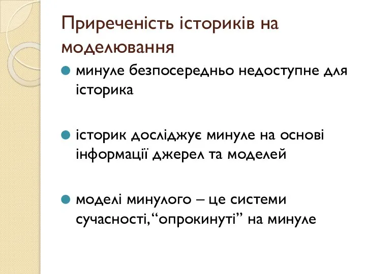 Приреченість істориків на моделювання минуле безпосередньо недоступне для історика історик досліджує