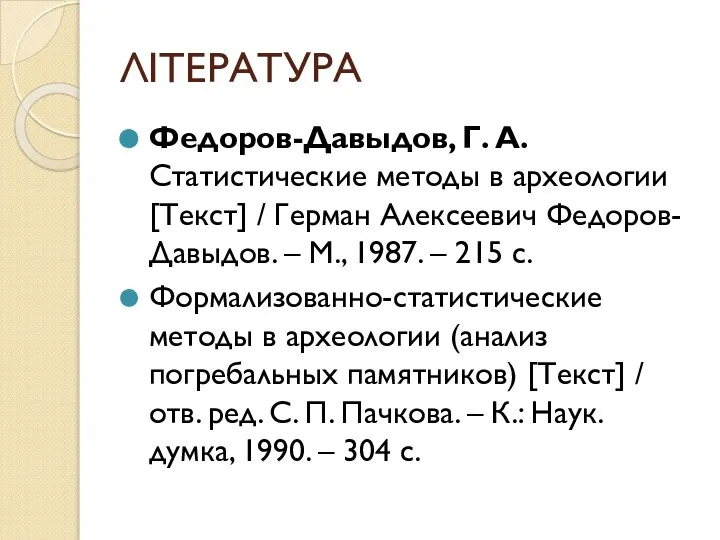 ЛІТЕРАТУРА Федоров-Давыдов, Г. А. Статистические методы в археологии [Текст] / Герман